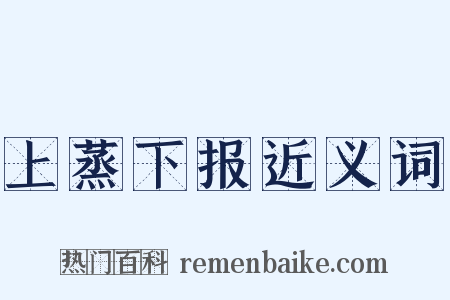 上蒸下报近义词是什么意思的图片